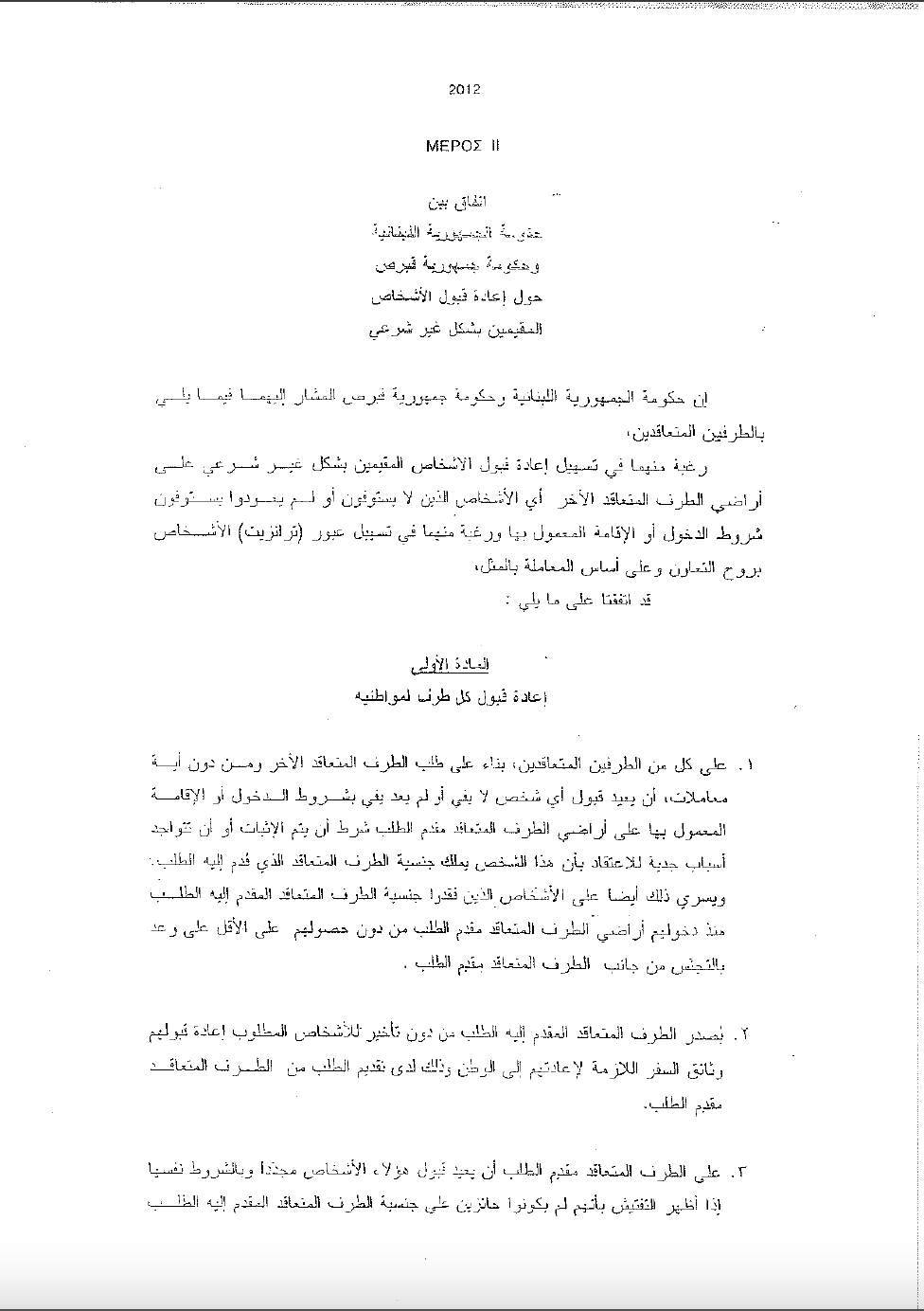 A page of the Lebanon-Cyprus migration control agreement