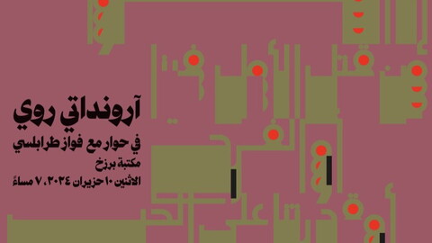 Poster for the conversation between Indian author Arundhati Roy and Lebanese historian Fawwaz Traboulsi on "The Architecture of Empire"