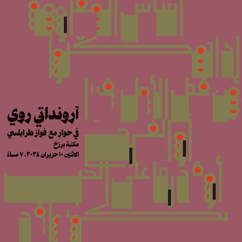 Poster for the conversation between Indian author Arundhati Roy and Lebanese historian Fawwaz Traboulsi on "The Architecture of Empire"