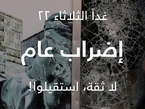 الإعلان عن اليوم الثاني للإضراب المفتوح الذي بدأ يوم الاثنين، ٢١ تشرين الأول ٢٠١٩. 