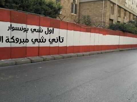 A photoshopped image of the wall adjacent to BDL on Hamra Street that made the rounds on social media in late 2019. A fresh coat of paint covered anti-BDL graffiti. The photoshopped text reads, "First of all, good evening; second, congratulations on the new paint job.'"