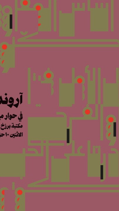 Poster for the conversation between Indian author Arundhati Roy and Lebanese historian Fawwaz Traboulsi on "The Architecture of Empire"