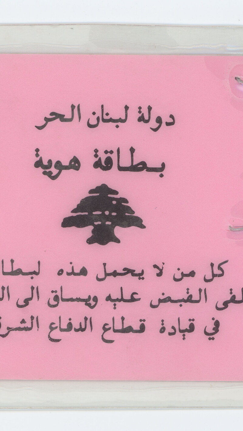 بطاقة هوية صادرة عن "دولة لبنان الحرّ" بتاريخ ٢٢ أيار، ١٩٨٤. وثيقة تعود لحسين علوية الشخصية من بلدة مارون الراس، مودعة في أرشيف مجتمع المقاومة "وثاقية" سنة ٢٠٢٢. خسرت عائلة علوية منزلها خلال حرب الإسناد في ٨ تشرين الأول ٢٠٢٣ واضطرت إلى النزوح من البلدة. مارون الراس، لبنان. ٢٢ أيار، ١٩٨٤. (أرشيف وثاقية)