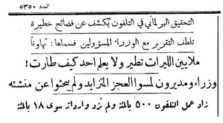 On May 30, 1953, Annahar published a parliamentary report on a corruption scandal in the Telephones Authority.