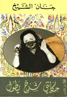 Al Sheikh_Hikayati Sharh La Yatoul