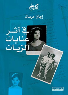 Mirsal_Fi Athar 3inayat al Ziyat
