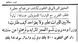 في ٣٠ أيّار عام ١٩٥٣ نشرت جريدة النّهار تقريراً برلمانيّاً حول فضيحة فساد في هيئة الاتصالات.