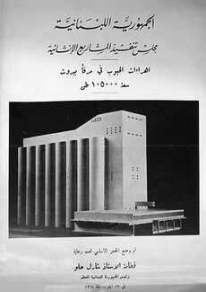 A page from a brochure in Arabic announcing that the foundation stone of the silos was laid down on September 16, 1968 during the presidency of Charles Helou. It contains a black and white image of the grain silos structure.