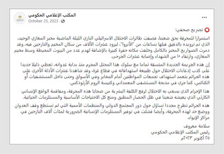 A screenshot of the statement made by the Palestinian Government Media Office in Gaza on Facebook, about the bombing of Al-Maghazi Al-Jadeed Bakery. The statement says that ten people were killed and tens more were injured. 