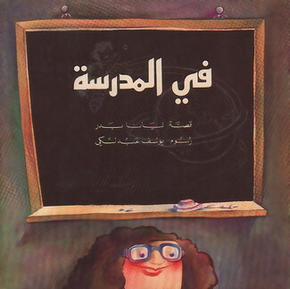 A children's book published by Dar al-Fata al-Arabi, the first Arab publishing house dedicated to children. "At School,” written by Palestinian novelist Liana Badr and illustrated by Syrian visual artist Youssef Abdelke, was published in Beirut in 1983.