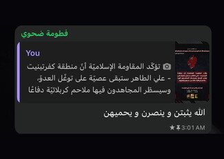 A screenshot of a WhatsApp conversation with a contact named "فطومة ضحوي" (Fattouma Dahawi). The user has forwarded a news graphic about the Islamic Resistance in Kfar Tebnit, and the contact replies with the Arabic prayer: "الله يثبتن و ينصرن و يحميهن" (May God give them steadfastness, grant them victory, and protect them) at 3:01 AM.