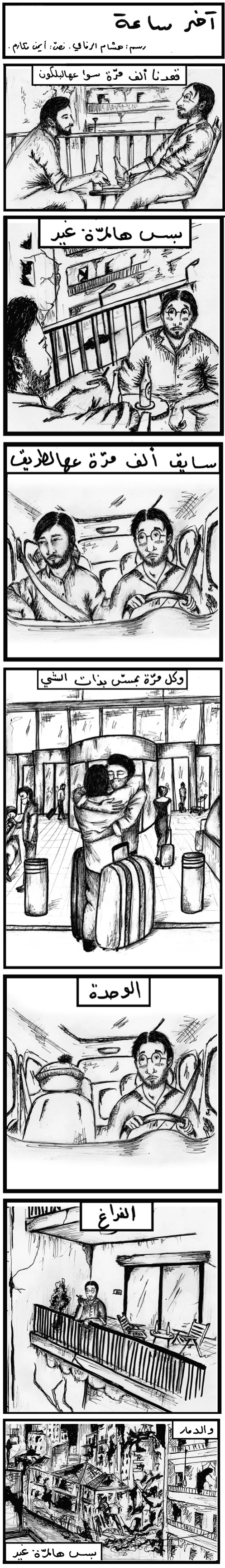 آخر ساعة. رسم هشام الرفاعي. نصّ أيمن مكارم. 