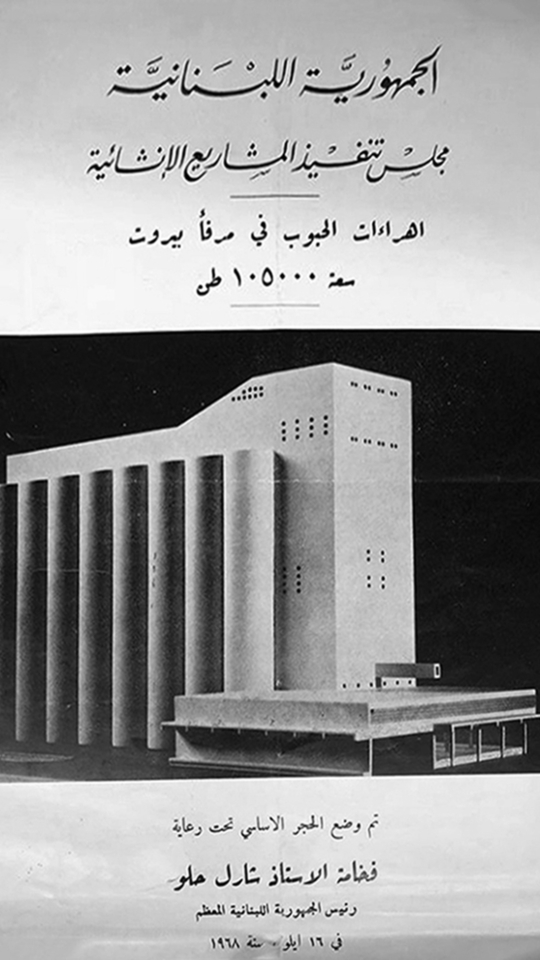 A page from a brochure in Arabic announcing that the foundation stone of the silos was laid down on September 16, 1968 during the presidency of Charles Helou. It contains a black and white image of the grain silos structure.